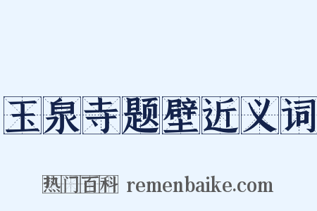 玉泉寺题壁近义词是什么意思的图片